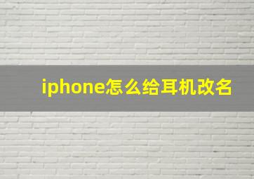 iphone怎么给耳机改名