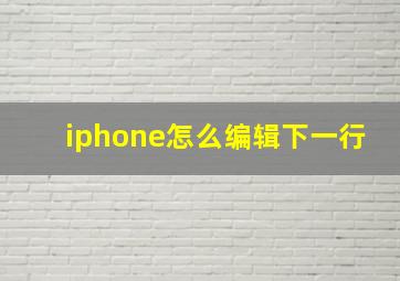 iphone怎么编辑下一行