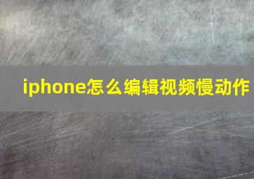 iphone怎么编辑视频慢动作