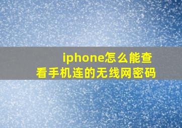 iphone怎么能查看手机连的无线网密码