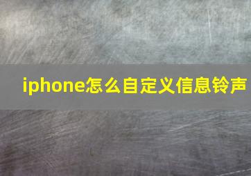 iphone怎么自定义信息铃声