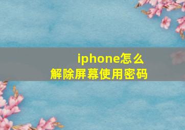 iphone怎么解除屏幕使用密码