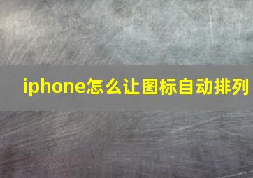 iphone怎么让图标自动排列