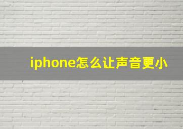 iphone怎么让声音更小