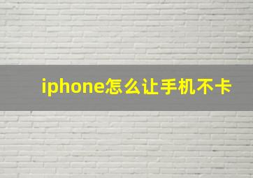 iphone怎么让手机不卡