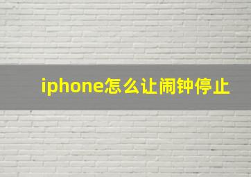 iphone怎么让闹钟停止