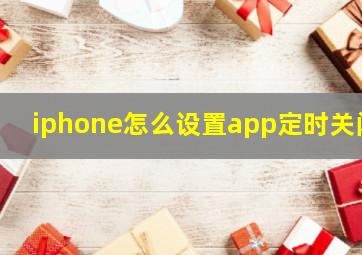 iphone怎么设置app定时关闭