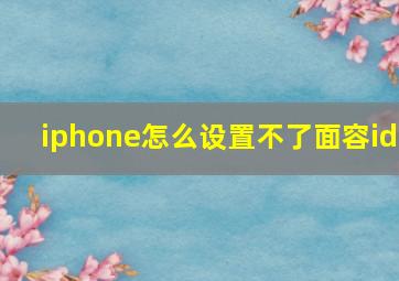 iphone怎么设置不了面容id