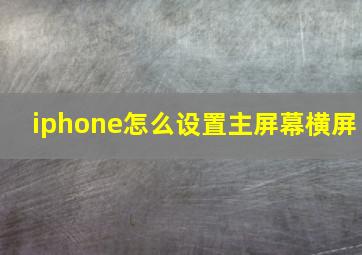 iphone怎么设置主屏幕横屏