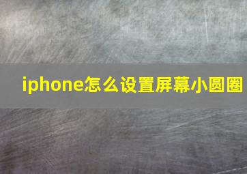 iphone怎么设置屏幕小圆圈