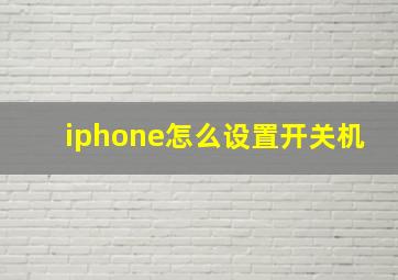 iphone怎么设置开关机