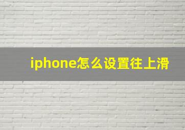 iphone怎么设置往上滑