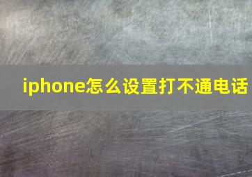 iphone怎么设置打不通电话