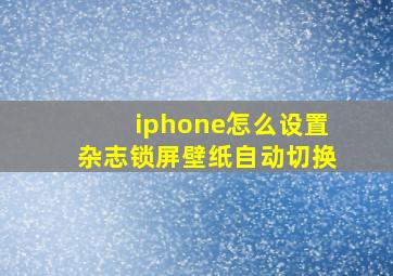 iphone怎么设置杂志锁屏壁纸自动切换