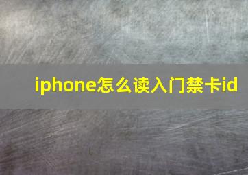 iphone怎么读入门禁卡id