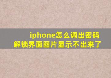 iphone怎么调出密码解锁界面图片显示不出来了