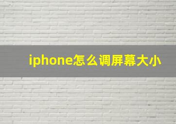 iphone怎么调屏幕大小