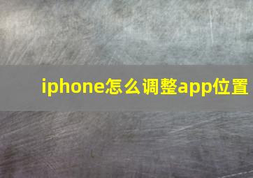 iphone怎么调整app位置