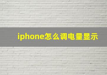 iphone怎么调电量显示