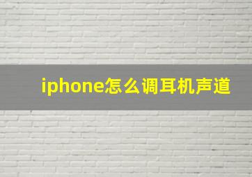 iphone怎么调耳机声道