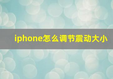 iphone怎么调节震动大小