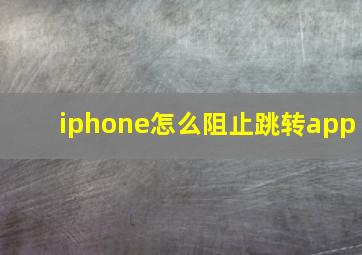 iphone怎么阻止跳转app