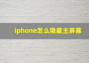 iphone怎么隐藏主屏幕