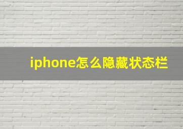 iphone怎么隐藏状态栏