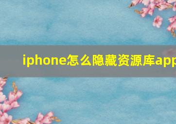 iphone怎么隐藏资源库app