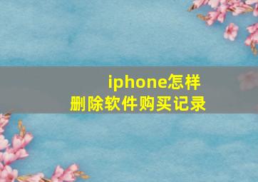 iphone怎样删除软件购买记录