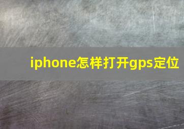 iphone怎样打开gps定位