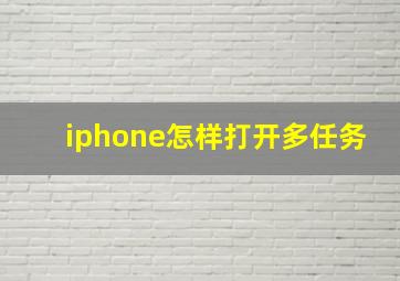 iphone怎样打开多任务