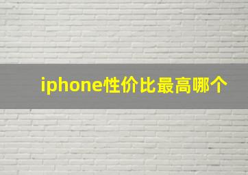 iphone性价比最高哪个