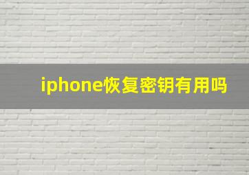 iphone恢复密钥有用吗