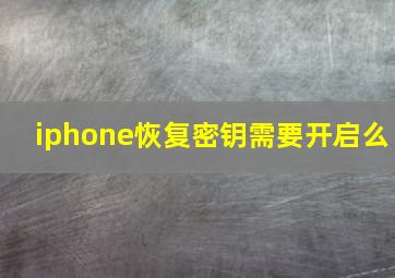 iphone恢复密钥需要开启么