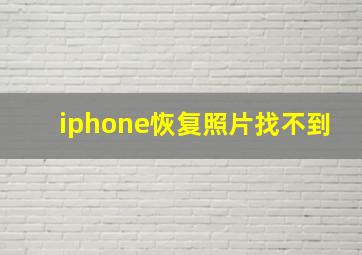 iphone恢复照片找不到