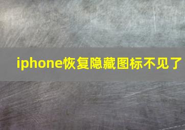 iphone恢复隐藏图标不见了