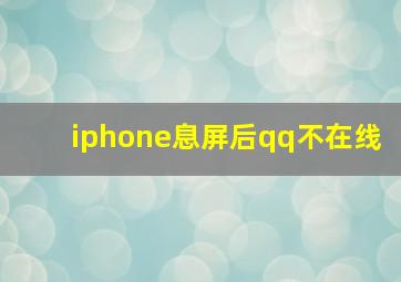 iphone息屏后qq不在线