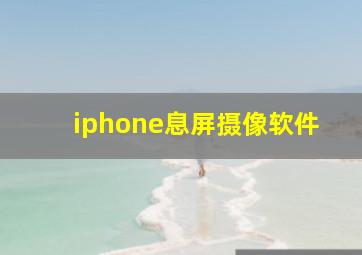 iphone息屏摄像软件