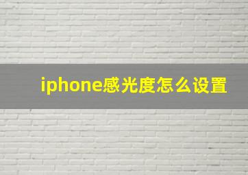 iphone感光度怎么设置