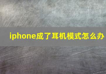 iphone成了耳机模式怎么办