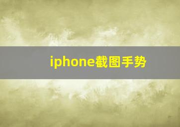 iphone截图手势