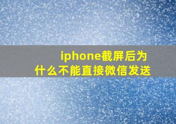 iphone截屏后为什么不能直接微信发送