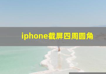 iphone截屏四周圆角