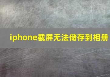 iphone截屏无法储存到相册