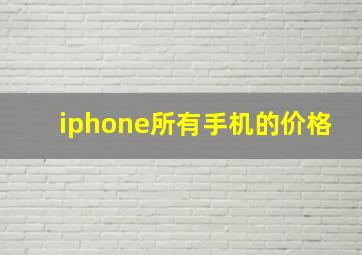 iphone所有手机的价格