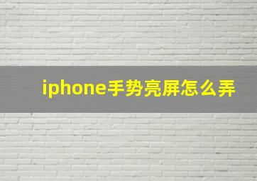 iphone手势亮屏怎么弄