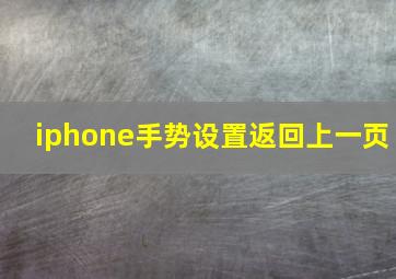 iphone手势设置返回上一页