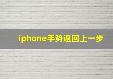 iphone手势返回上一步