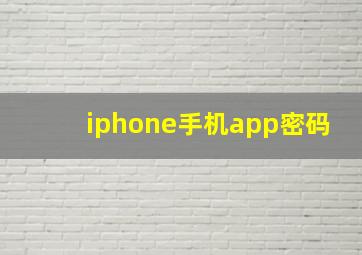 iphone手机app密码